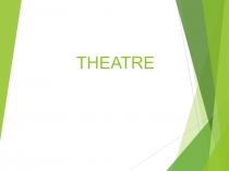 Презентация по английскому языку Театр
