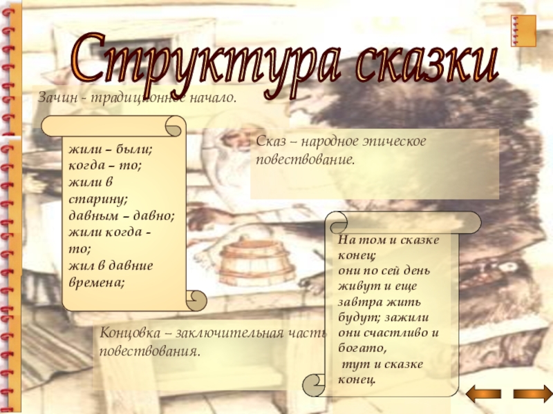 Зачин - традиционное начало. Сказ – народное эпическое повествование.Концовка – заключительная часть повествования.Структура сказки