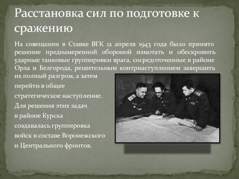 На совещании в Ставке ВГК 12 апреля 1943 года было принято решение преднамеренной обороной измотать и обескровить