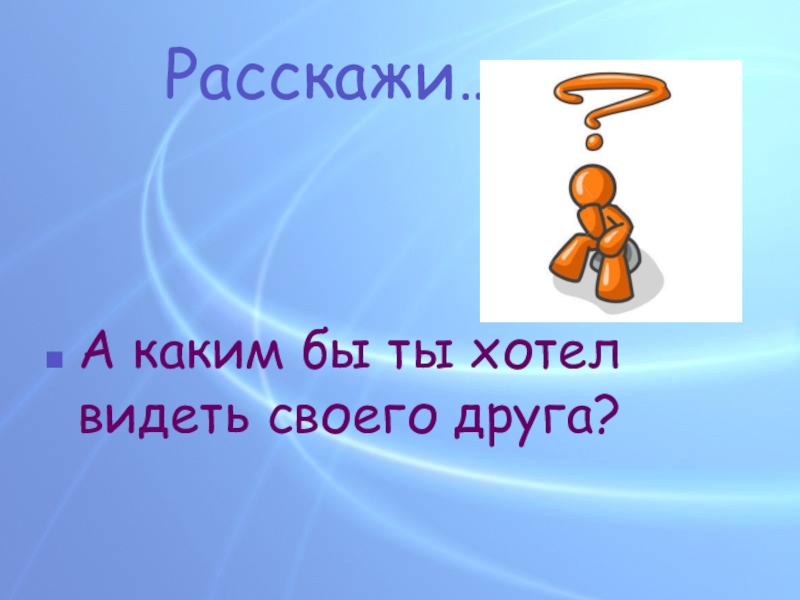 Презентация дружбой дорожить умейте