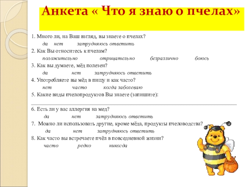 Что знает пчела. Анкетирование про пчел. Анкетирование для детей на тему Пчеловодство. Анкетирование в проекте на тему Пчеловодство. Анкетирование на тему мёд.