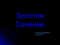 Презентация по математике на тему Золотое сечение(6 класс)