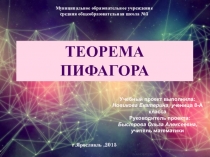 Презентация к проекту по математике по теме Теорема Пифагора, 8 класс