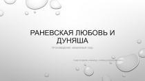 Презентация по литературе на тему :Вишневый сад  А.П.Чехова. Женские образы