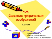 Презентация по информатике на тему Создание графических изображений в MS Paint