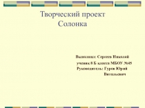 Презентация по технологии: Солонка