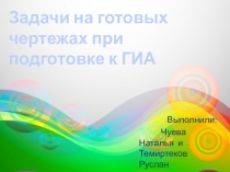 Задачи на готовых чертежах. 11 класс, ЕГЭ профильный.