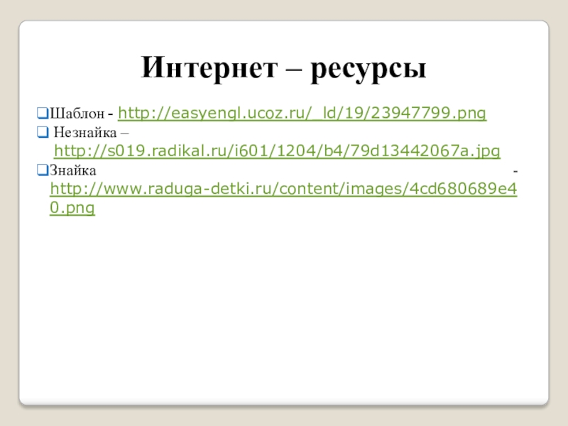 Интернет – ресурсыШаблон - http://easyengl.ucoz.ru/_ld/19/23947799.png Незнайка – http://s019.radikal.ru/i601/1204/b4/79d13442067a.jpgЗнайка - http://www.raduga-detki.ru/content/images/4cd680689e40.png