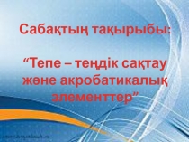 Ашык сабак Тепе-теңдік сақтау және акробатикалық элементтер