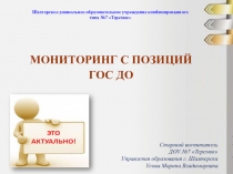 Презентация: Мониторинг в ДОУ с позиции ГОС ДО