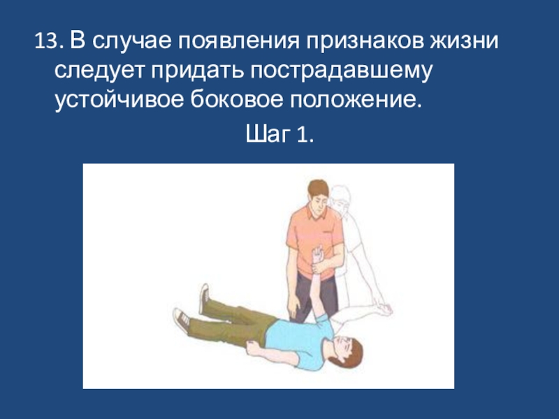 В случае появления. Признаки жизни у пострадавшего. Какое положение следует придать пострадавшему. Придание устойчивого бокового положения пострадавшему следует. Оказание первой медицинской помощи при отсутствии признаков жизни.