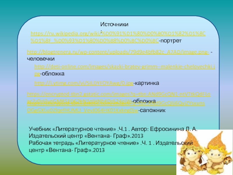 Презентация 2 класс братья гримм маленькие человечки 2 класс