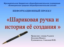 Шариковая ручка и история ее создания.