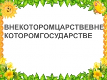 Презентация к уроку литераторное чтение По страницам русских народных сказок 3-4 классы