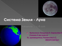 Презентация на Тему : Земля и луна