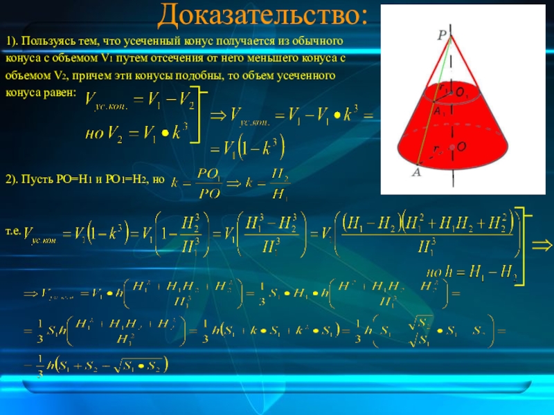 Объем доказательств. Объём усечённого конуса формула доказательство. Объем конуса и усеченного конуса. Объем усеченного конуса доказательство. Формулы объема пирамиды и конуса.