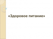 Презентация по физической культуре на тему Питаемся правильно