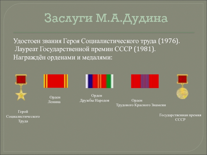 Удостоен звания героя. Удостоился звания. Удостоен звания. 9 Городов России удостоены звания.