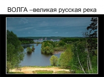 Презентация по географии на тему Реки России 8 класс