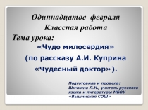 Презентация к уроку Чудо милосердия (по рассказу А.И.Куприна Чудо милосердия)