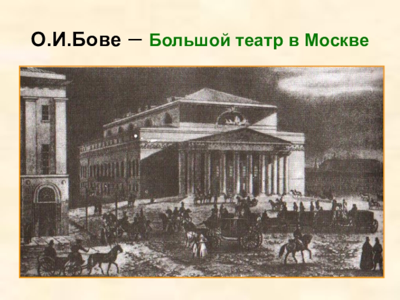 Сколько лет большому театру в 2023. Бове большой театр в Москве. Московский большой театр (о. и. Бове).. Петровский театр Бове. Большой театр Москва 1918.