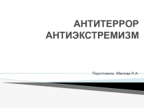 Антитеррор, антиэкстремизм