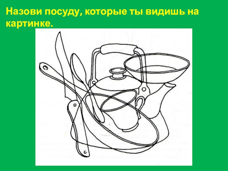 Какие предметы спрятаны в рисунках. Наложенные изображения посуда. Путаница посуда для детей. Наложенные контуры посуда. Назови посуду которую видишь в путанице.