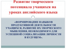 Развитие творческого потенциала учащихся на уроках английского языка