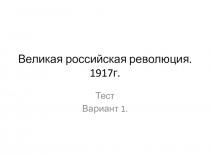 Тест по истории России на тему Великая российская революция. 1917 г. 9 класс.