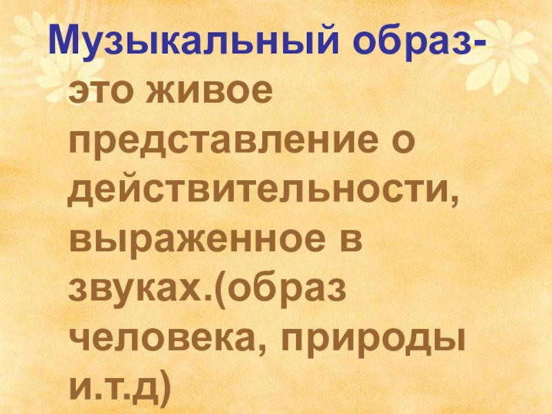 Лирические образы в вокальной и инструментальной музыке 8 класс презентация