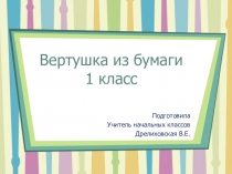 Презентация к уроку технологии Вертушка (1 класс)