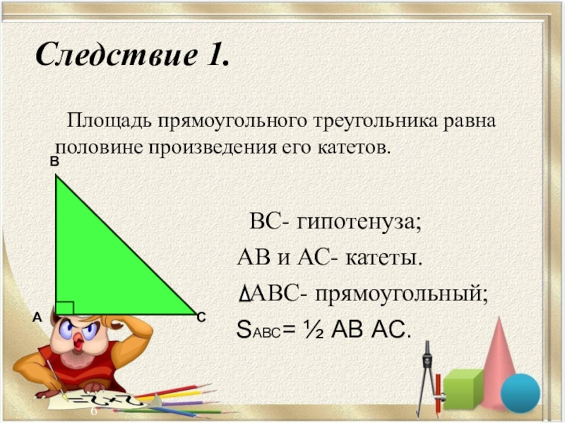 Презентация площадь треугольника 8 класс атанасян