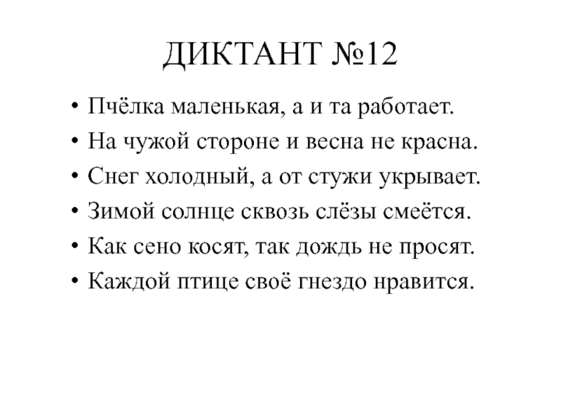 Презентация зрительный диктант 1 класс по русскому языку