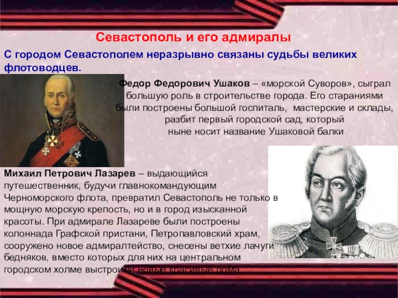 Появление севастополя связано с именем. Адмиралы Севастополя фамилии. Русские флотоводцы презентация.