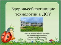 Здоровьесберегающие технологий в ДОУ