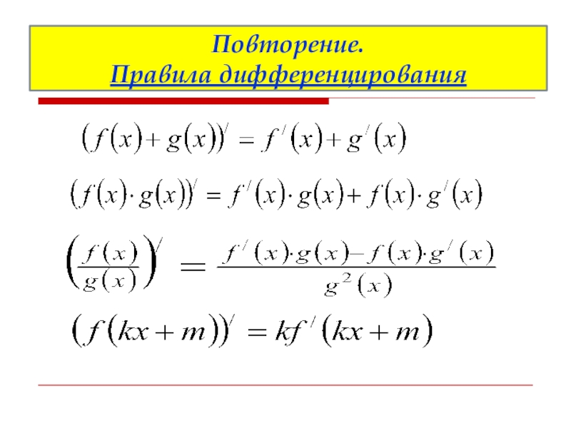 Правила дифференцирования суммы