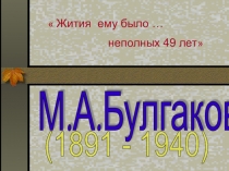 Медиа-урок, посвящённый изучению творчества М.Булгакова