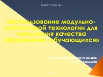 ПрезентацияИспользование модульно-рейтинговой технологии для повышения качества образования обучающихся