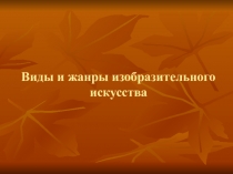 Человек и пространство  Виды и жанры в изобразительном искусстве