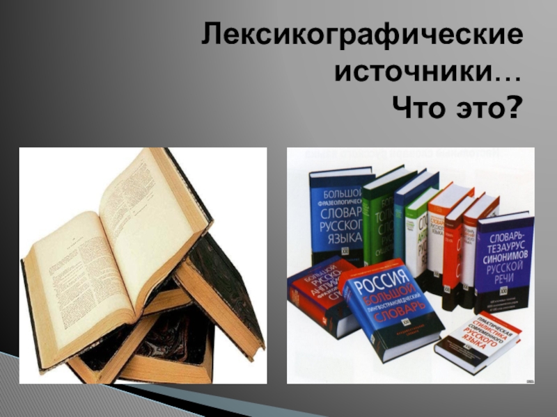 Имя лексикографически меньше. Лексикографические источники это. Лексикографический порядок. Отечественные лексикографические труды. Лексикографическом порядок в словарях.