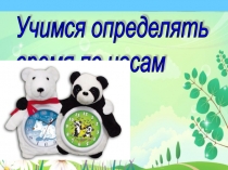 Презентация по математике на тему Определяем время по часам (1 класс)