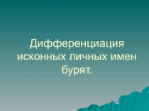 Презентация научно-исследовательской работы ЛИЧНЫЕ ИМЕНА ЦЫРЕНОВА САРЮНА