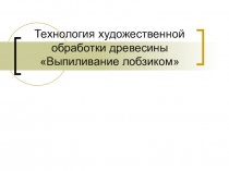 Презентация к уроку Технология(мальчики) 5 класс Художественное выпиливание лобзиком