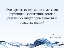 Экспертиза содержания и методов обучения и воспитания детей в различных видах деятельности и областях знаний