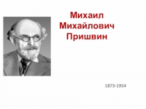 Презентация по литературному чтению М Пришвмн  Изобретатель 3 класс