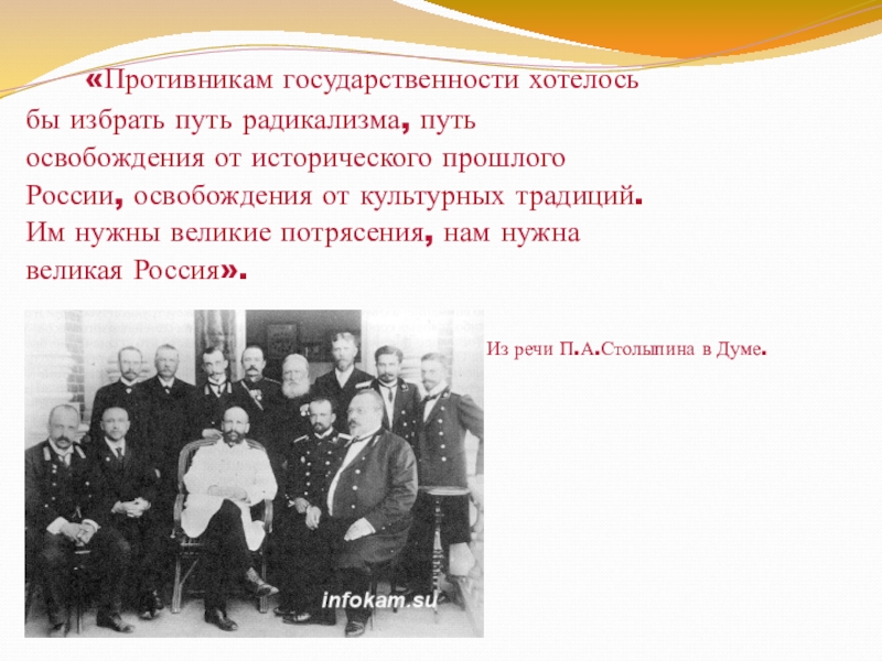 Избираемый путь. Противникам государственности хотелось бы избрать путь радикализма. Нам нужна Великая Россия.