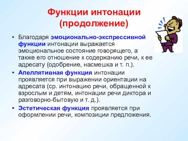 Состояние говорящего. Функции интонации. Функции интонации в русском языке. Функции интонации в языкознании. Смыслоразличительная функция интонации.