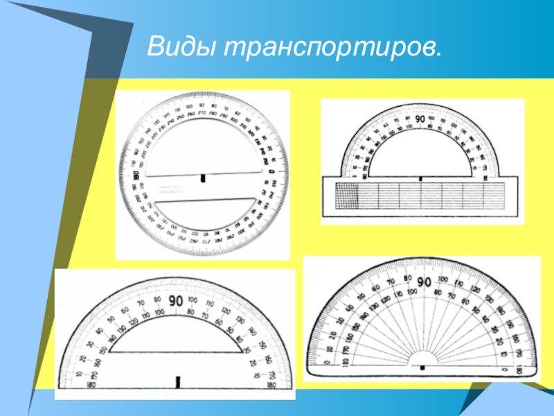 Транспортир 4 класс презентация