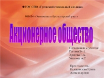 Акционерное общество