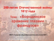 Презентация по истории на тему Бородинское сражение глазами французов